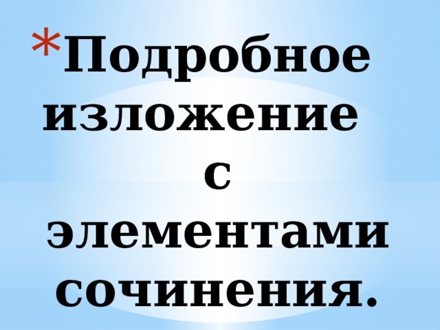 Изложение с элементами сочинения 8 класс