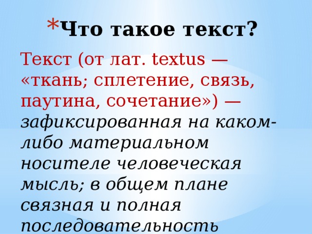 Зафиксированная на каком либо материальном носителе человеческая мысль в общем плане связная