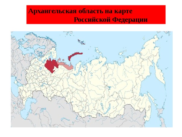 Где находится архангельск. Архангельская область на карте России. Архангельск область на карте России. Архангельская область на карте Российской Федерации. Архангельск на карте РФ.