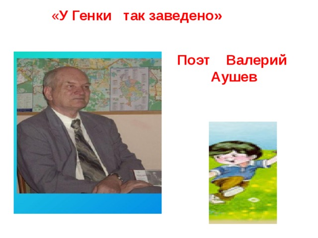 у генки так заведено. Смотреть фото у генки так заведено. Смотреть картинку у генки так заведено. Картинка про у генки так заведено. Фото у генки так заведено