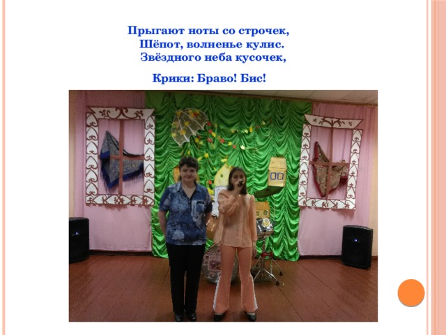 Прыгают ноты со строчек,  Шёпот, волненье кулис.  Звёздного неба кусочек,  Крики: Браво! Бис!  