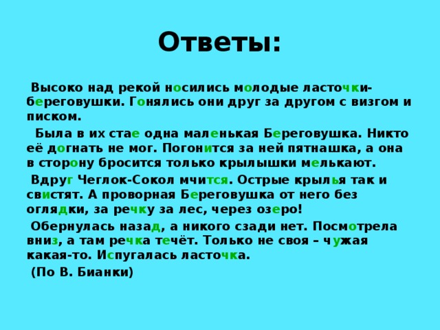 Высок ответить