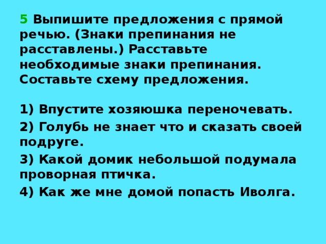 Выпишите предложения с прямой речью расставляя. Выпишите предложения с прямой речью. Выпишитепредложене спрямой печью. Выпишите предложения с прямой речью знаки препинания. Выписать предложения с прямой речью.