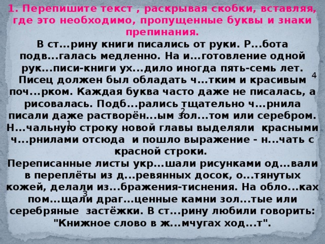 Орфограммы раскрой скобки вставь знаки препинания. Вставить пропущенные буквы и знаки препинания. Текст на русском языке. Текст с пропущенными буквами и знаками препинания. Текст 5 класс.