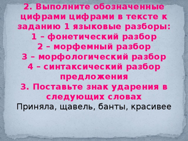 Выполните обозначенные цифрами 1 языковые разборы. Разбор предложения по цифрам. Выполните обозначенные цифрами в тексте 1 языковые разборы. Что обозначает цифра 3 в русском языке. Что обозначают цифры в русском языке.