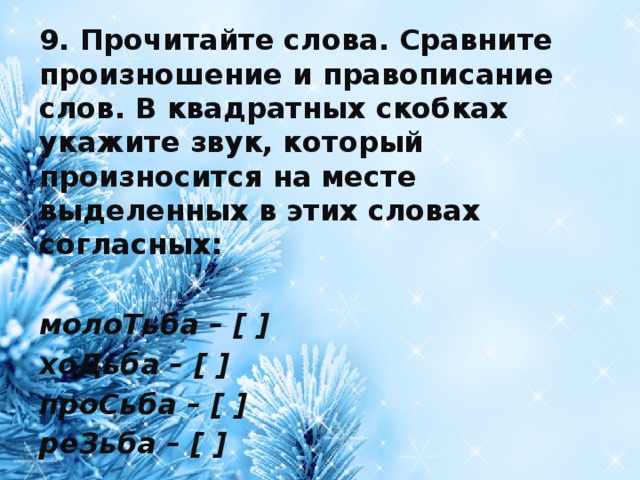 Предложение со словом молотьба. Предложение со словом угловатый 6 класс. Сравни как произносятся корни слов