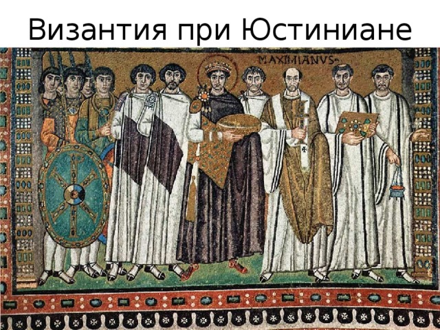 Византия при Юстиниане 