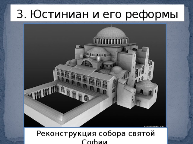3. Юстиниан и его реформы Реконструкция собора святой Софии 