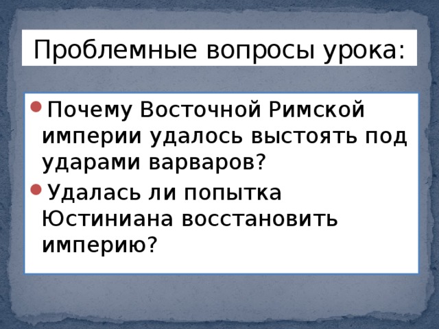 Восстановить империю. Удалась ли попытка Юстиниана восстановить римскую империю. Удалась ли попытка Юстиниана восстановить римскую империю почему. Восточной римской империи удалось выстоять под ударами варваров. Ли попытка Юстиниана восстановить римскую империю.