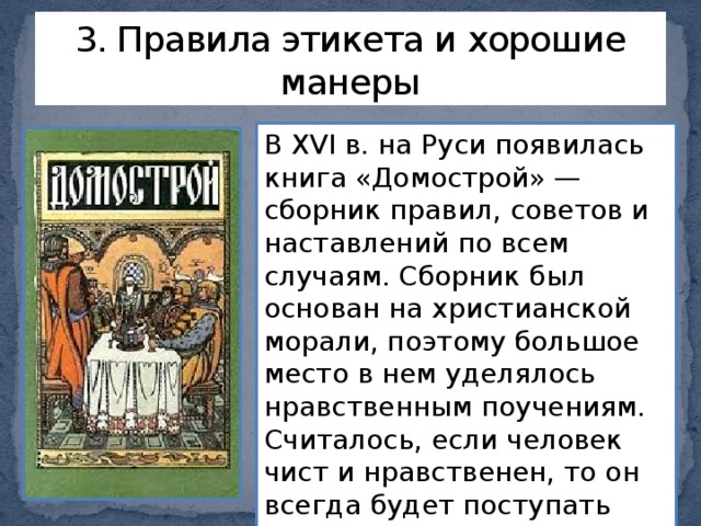 Правила поведения на руси. Правила этикета в древней Руси. Домострой сборник правил. Домострой иллюстрации. Правила на Руси.