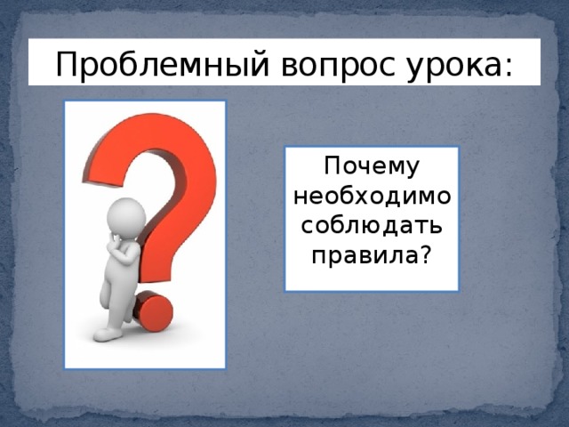 Проект на тему что значит жить по правилам