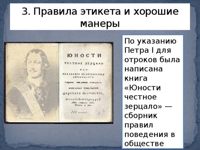 Знаменитое пособие с правилами хорошего тона называлось. Правила этикета Петра 1. Этикет Петра первого.