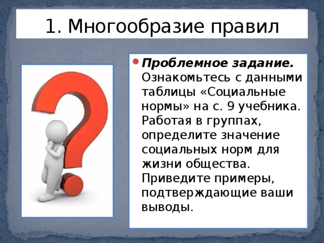 Что означает жили. Многообразие правил. Многообразие правил Обществознание. Что такое правило Обществознание 7 класс. Вопрос по теме многообразие правил.