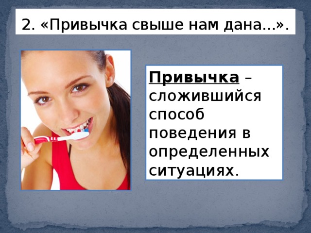 Дам дам привычка. Привычка свыше нам дана. Привычка это в обществознании. Привычка свыше нам дана замена счастию. Конспект привычка свыше нам дана.