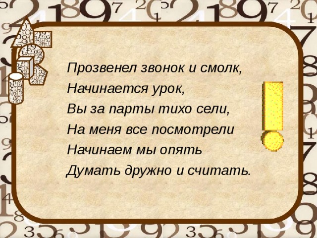 Прозвенел и смолк звонок начинается урок мы за парты дружно сели