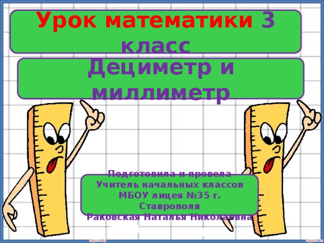 Конспект урока дециметр 1 класс школа россии