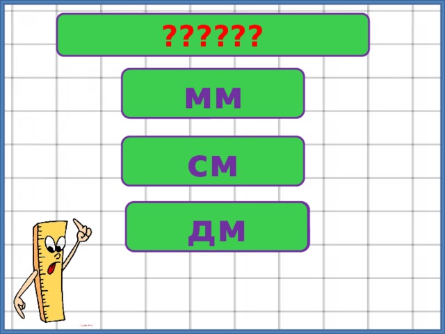 ?????? мм см ? дм 