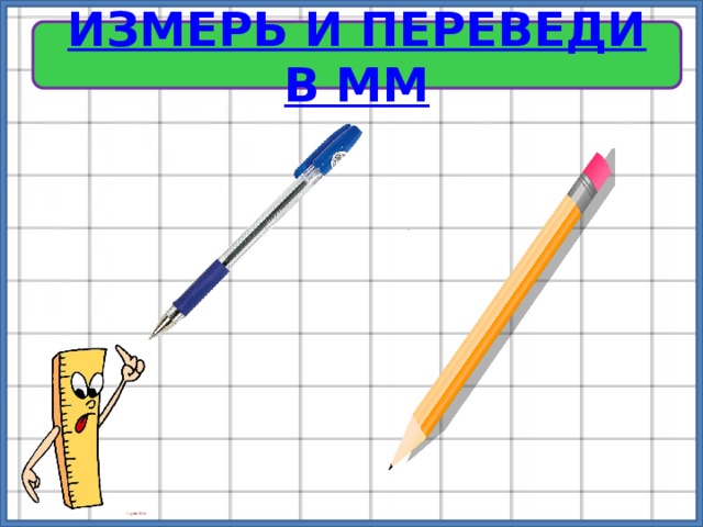 ИЗМЕРЬ И П ЕРЕВЕДИ В ММ 