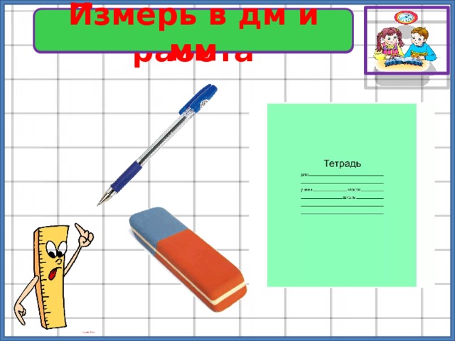Измерь в дм и мм Практическая работа 