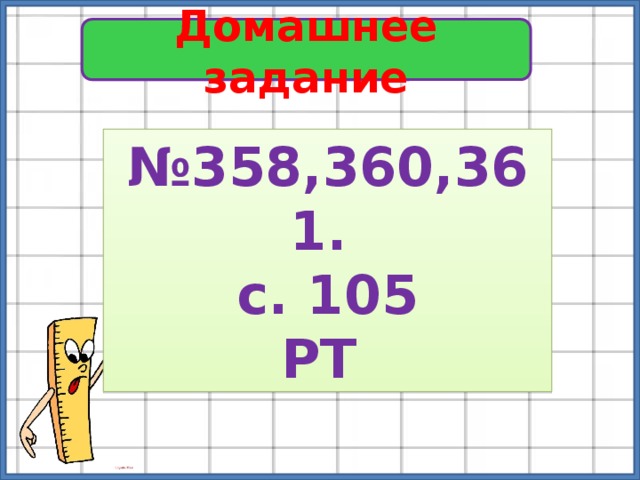 Домашнее задание № 358,360,361. с. 105 РТ 