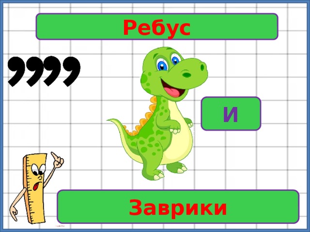 Ребус И Заврики 