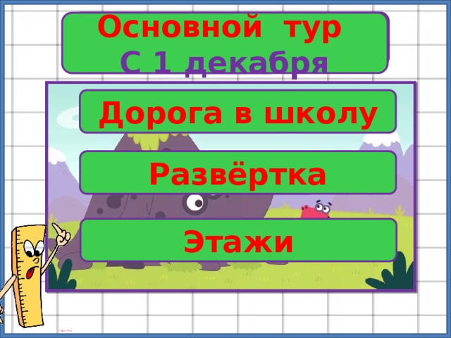 Заврики Основной тур С 1 декабря Дорога в школу Развёртка Этажи 