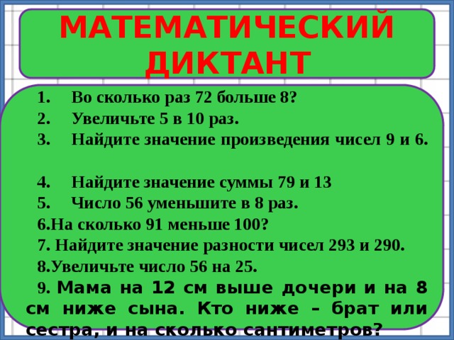 Во сколько раз 8 больше 4. Математический диктант во сколько раз. Математический диктант сумма чисел 3 и 8. Математический диктант во сколько раз больше. Во сколько раз 72 больше 8.