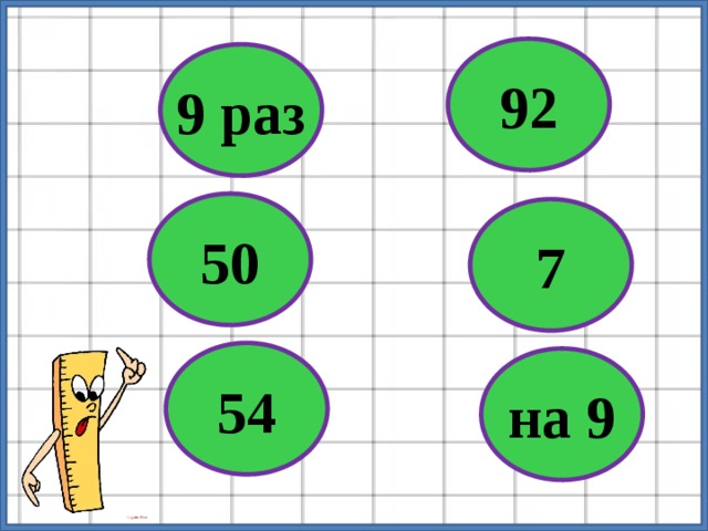 92 9 раз 50 7 54 на 9 