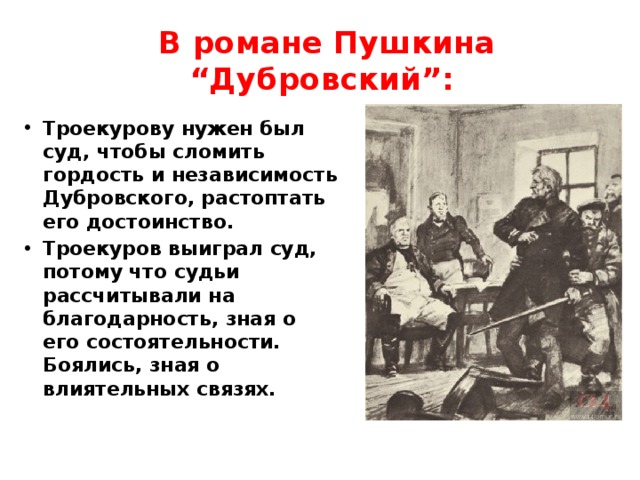 Почему троекуров и дубровский. Троекуров в романе Дубровский. Троекуров и Дубровский в суде. Суд в романе Дубровский. Независимость Дубровского.