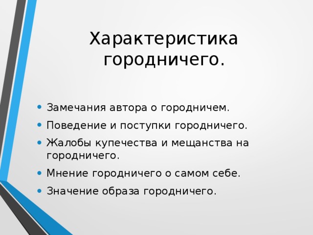 Характер городничего. Поведение и поступки городничего. Поступки городничего. Поступки городничего в комедии Ревизор.