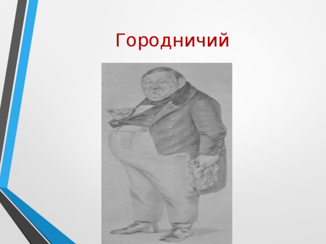 Городничий это. Городничий рисунок карандашом. Городничий Алексей Александрович. Городничий Виктор Петрович. Силуэт городничего.