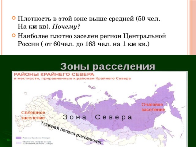 Зоны заселения россии. Зоны расселения населения России. Зона очагового заселения России. Очаговая и сплошная зона расселения. Территории сплошного и очагового заселения это.