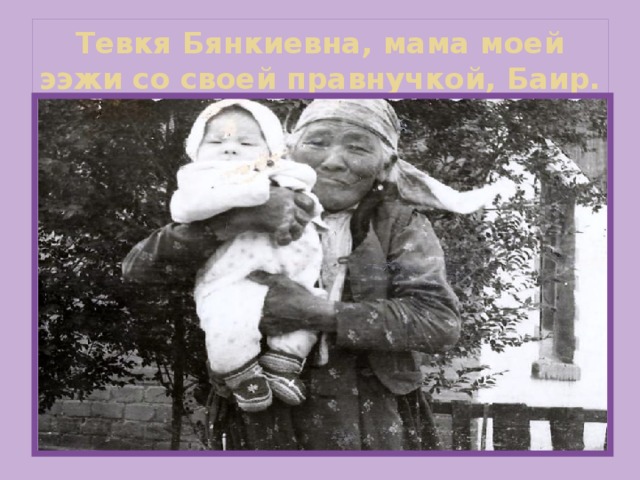 Тевкя Бянкиевна, мама моей ээжи со своей правнучкой, Баир. 