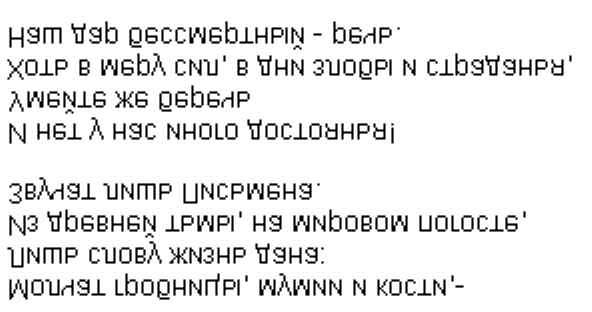 Отраженный текст. Зеркальный текст. Текст для чтения с помощью зеркала. Зеркальные загадки. Зеркальное отражение текста.