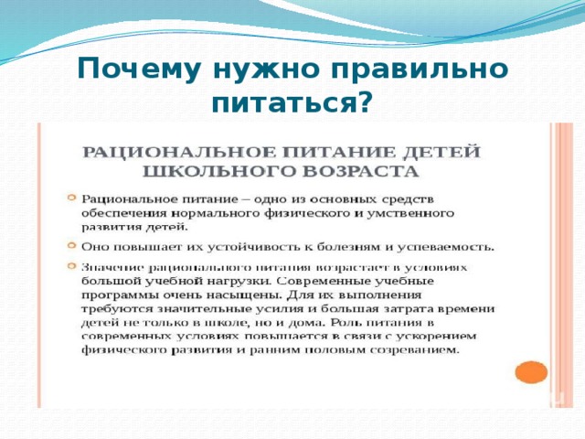 Почему нужно правильно питаться? 