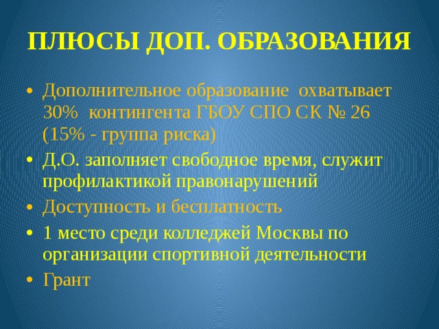 Плюс дополнительно. Минусы дополнительного образования. Плюсы доп образования. Минусы дополнительного образования детей. Плюсы и минусы дополнительного образования.