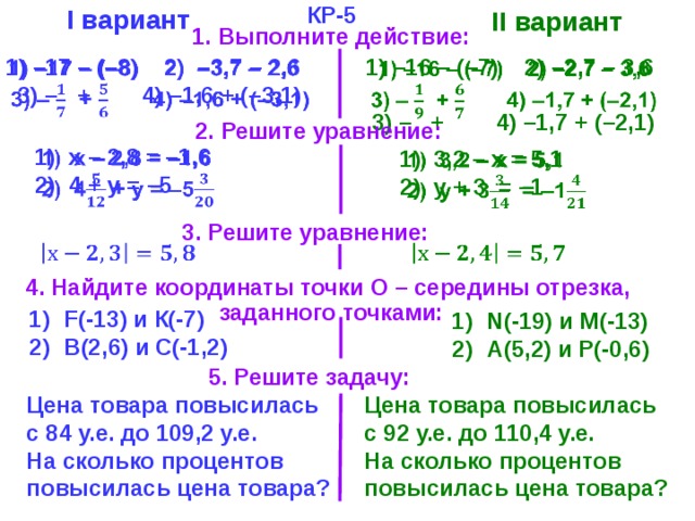 Сложение и вычитание рациональных чисел уравнения. Вариант 1 выполните действия. Правила вычитания рациональных чисел 6 класс. Действие 1 вариант и 2 вариант. Найди расстояние между точками рациональные числа.