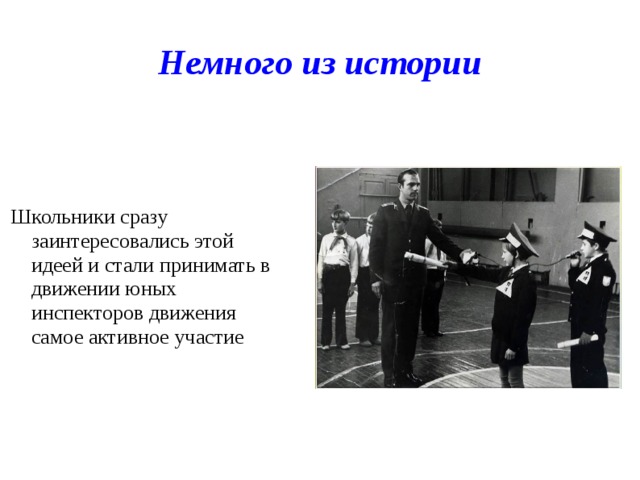 Создание движения. История создания ЮИД. ЮИД В 1973 году. ЮИД история возникновения. История создания отрядов ЮИД.