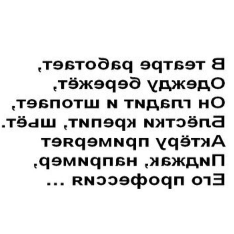 Отзеркаленные слова. Надписи в зеркальном отражении на русском. Слово на себя в зеркальном отражении. Отзеркаленные надписи на русском.