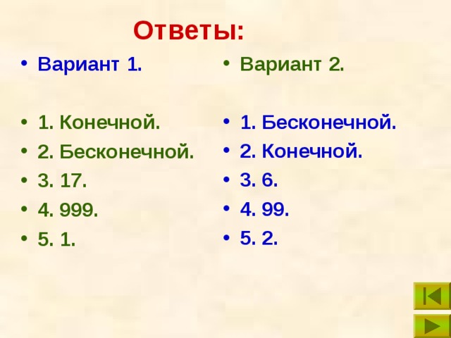 Ответы: Вариант 2.  Вариант 1.  1. Бесконечной. 2. Конечной. 3. 6. 4. 99. 5. 2. 1. Конечной. 2. Бесконечной. 3. 17. 4. 999. 5. 1. 