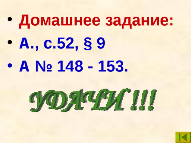  Домашнее задание:   A., с.52, § 9  А № 148  -  153. Дом.задание может быть по учебнику, который используется в конкретном классе…  