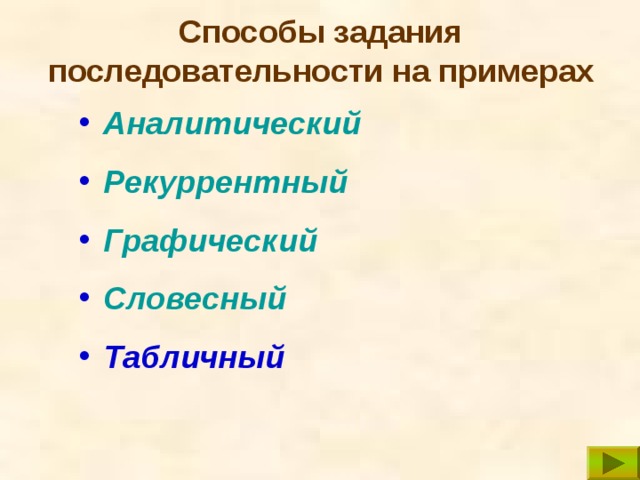 Способы задания последовательности на примерах Аналитический Рекуррентный Графический Словесный Табличный 