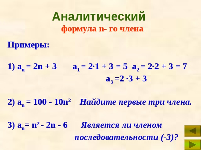 Последовательность задана формулой an п 1 п. Формула общего члена последовательности. Формула общего члена числовой последовательности. Формула n члена последовательности. Формула первого члена последовательности.