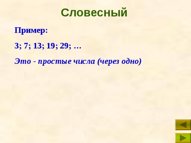 Словесный Пример: 3; 7; 13; 19; 29; … Это - простые числа (через одно) 