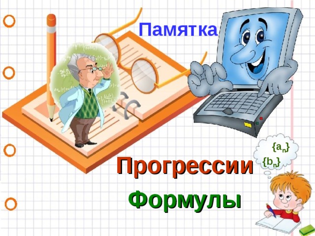 Памятка {a n }  Прогрессии Формулы {b n }  