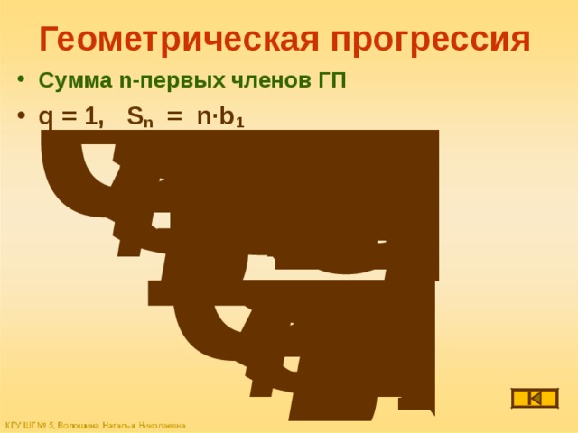 Геометрическая прогрессия Сумма n- первых членов ГП q = 1, S n = n·b 1  
