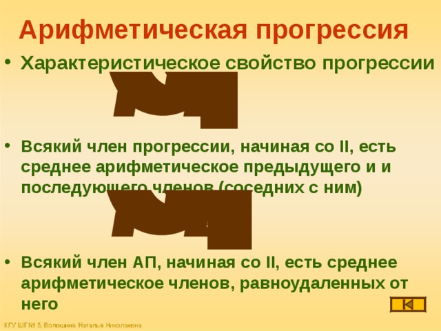 Арифметическая прогрессия Характеристическое свойство прогрессии   Всякий член прогрессии, начиная со II ,  есть среднее арифметическое предыдущего и и последующего членов (соседних с ним)   Всякий член АП, начиная со II, есть среднее арифметическое членов, равноудаленных от него 