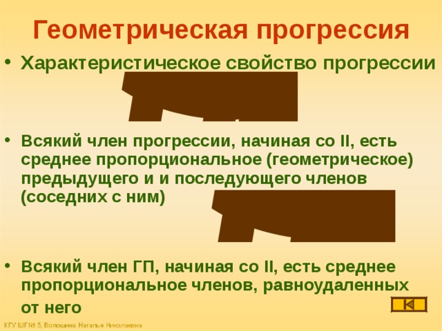 Геометрическая прогрессия Характеристическое свойство прогрессии   Всякий член прогрессии, начиная со II ,  есть среднее пропорциональное (геометрическое) предыдущего и и последующего членов (соседних с ним)   Всякий член ГП, начиная со II, есть среднее пропорциональное членов, равноудаленных  от него 