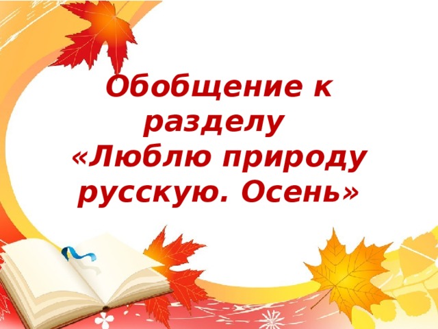 Обобщающий урок по литературному чтению 2 класс презентация