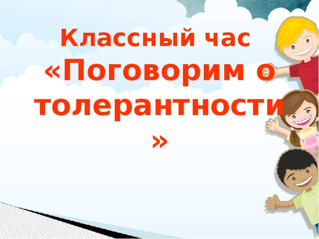 Классный час  «Поговорим о толерантности» 
